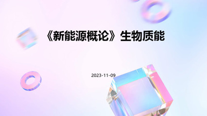 構建生物質能資源數據庫信息系統 驅動新能源專業發展的核心引擎